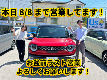 今日8/8まで営業しております！